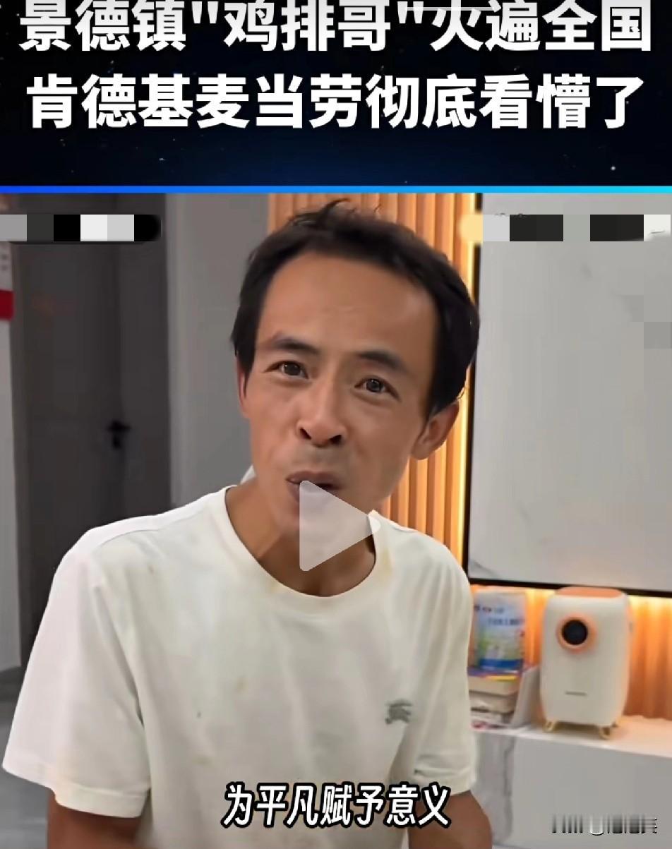 景德镇“鸡排哥”底火出圈了让肯德基麦当劳看懵一个街边摆摊的谈吐却像上市