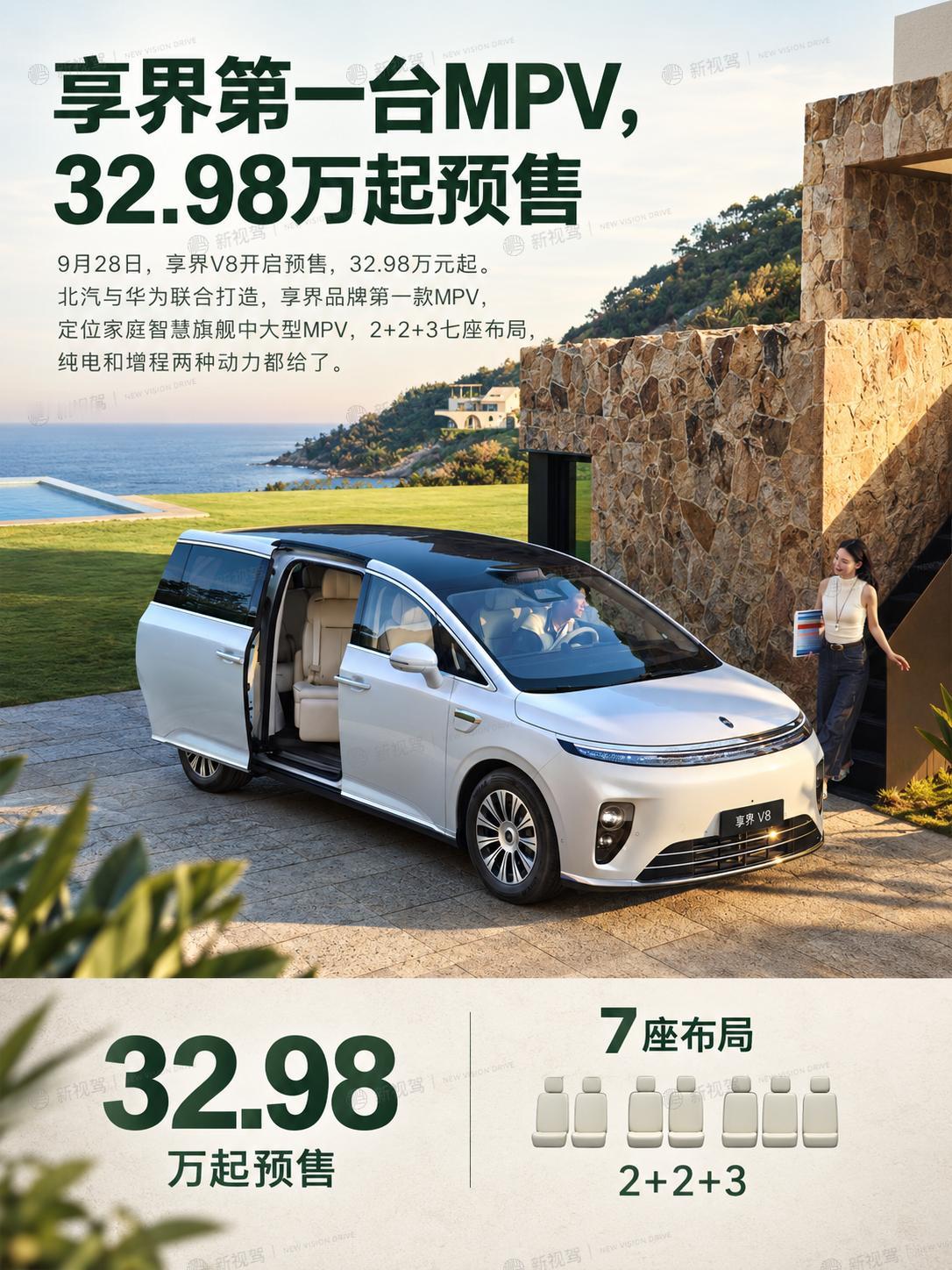 享界V8预售：一台让第三排不再将就的MPV享界V8刚开启预售，32.98万起。