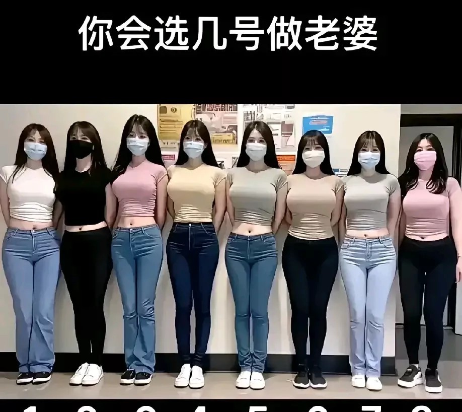 你会选几号做你的老婆