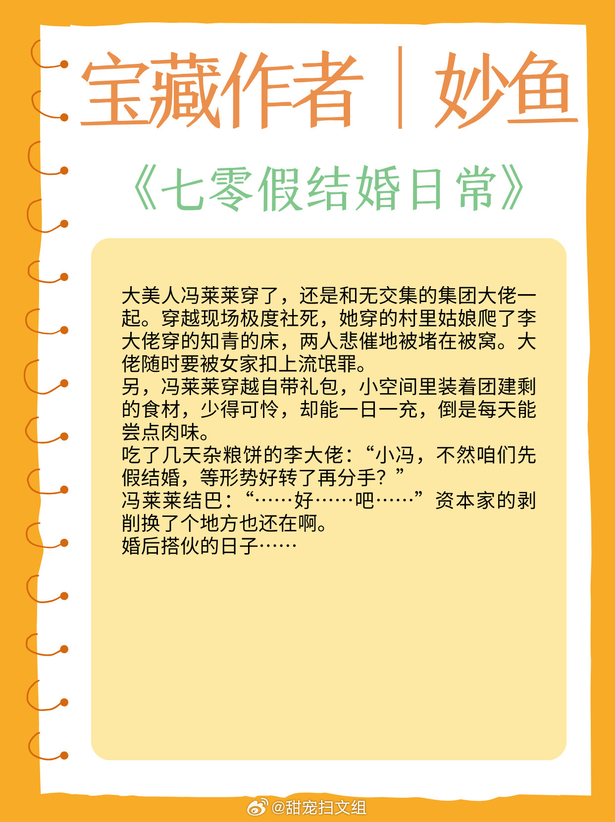 宝藏作者｜妙鱼：擅写年代甜宠文！文风温馨日常！小镇姑娘vs痞帅团长：《七零穿书逆