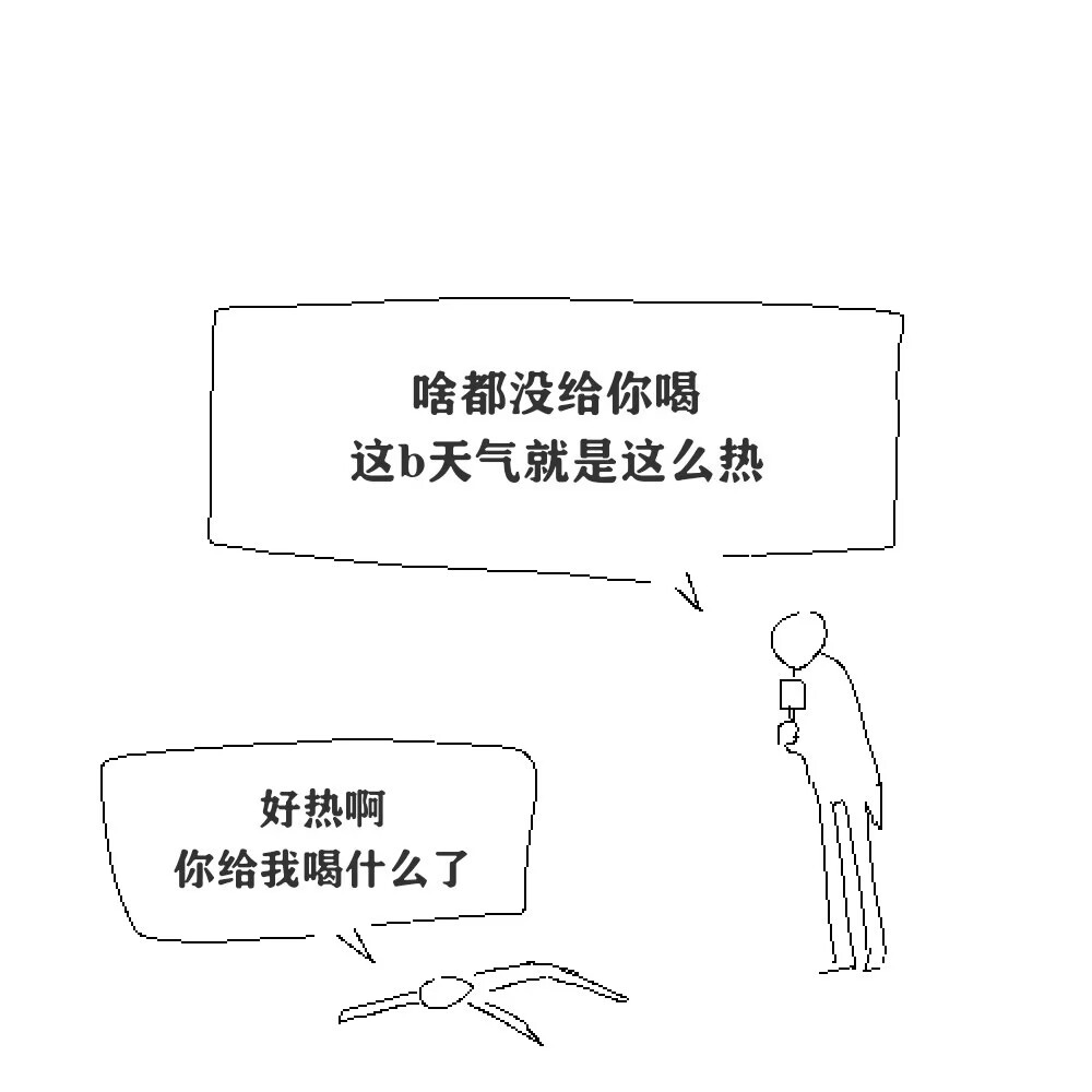 这b天气就是这么热​​​
