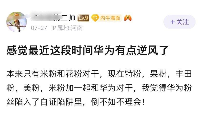 有网友认为，华为粉丝陷入了自证陷阱里。​​​
