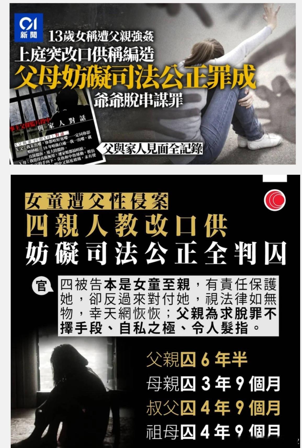 香港女童指控被父亲性侵，四位亲人为其父亲脱罪，教女童改口而获刑。2015年女童遭