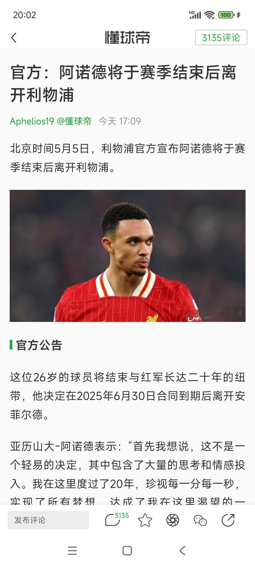 假如明年利物浦拿欧冠冠军，阿诺德会后悔吗？现在看来他不是为钱而走，利物浦给的