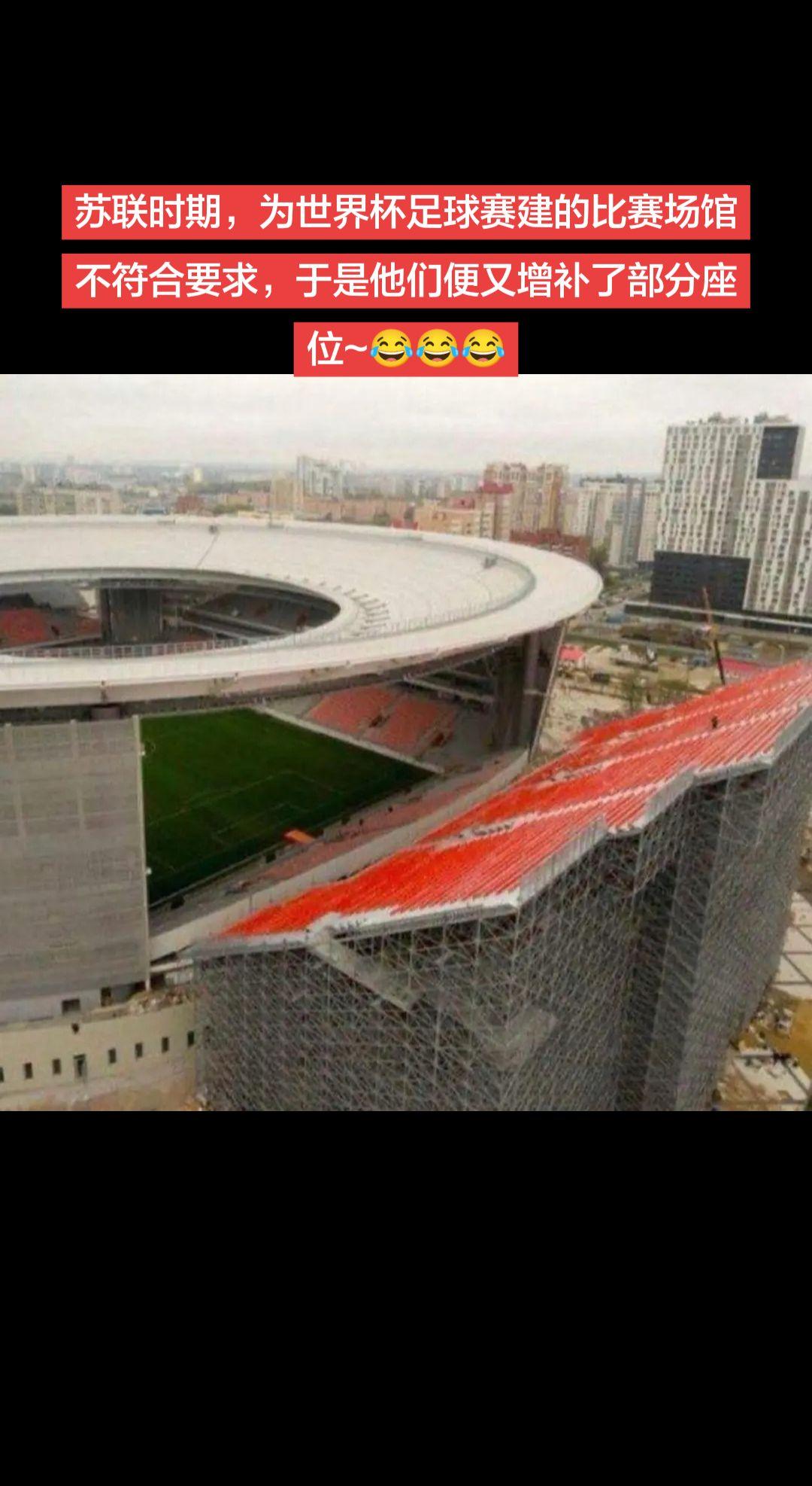 苏联时期，为世界杯足球赛建的比赛场馆不符合要求，于是他们便又增补了部分座位~😂