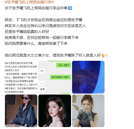 不愧是我们人美心善的张予曦啊！能在飞机上偶遇到张予曦已经很幸运了，更幸运的是还帮