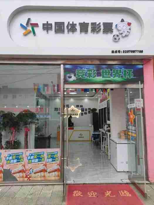 世界杯开场了，彩票店排起了长队：看球可以，别把自己“投”进去！世界杯哨声一响