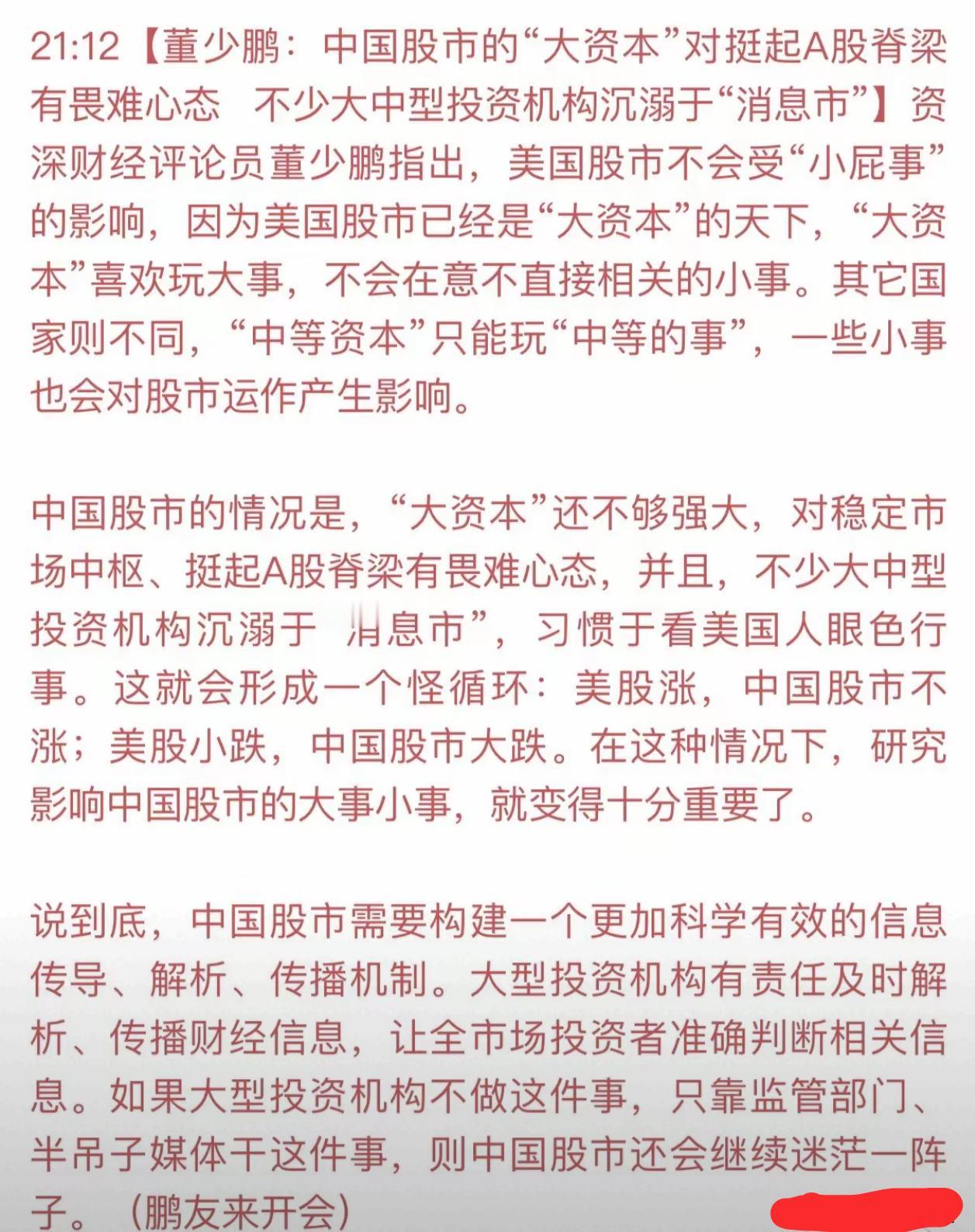 资深财经评论员董少鹏认为：中国股市的情况是，“大资本”还不够强大，对稳定市场中枢