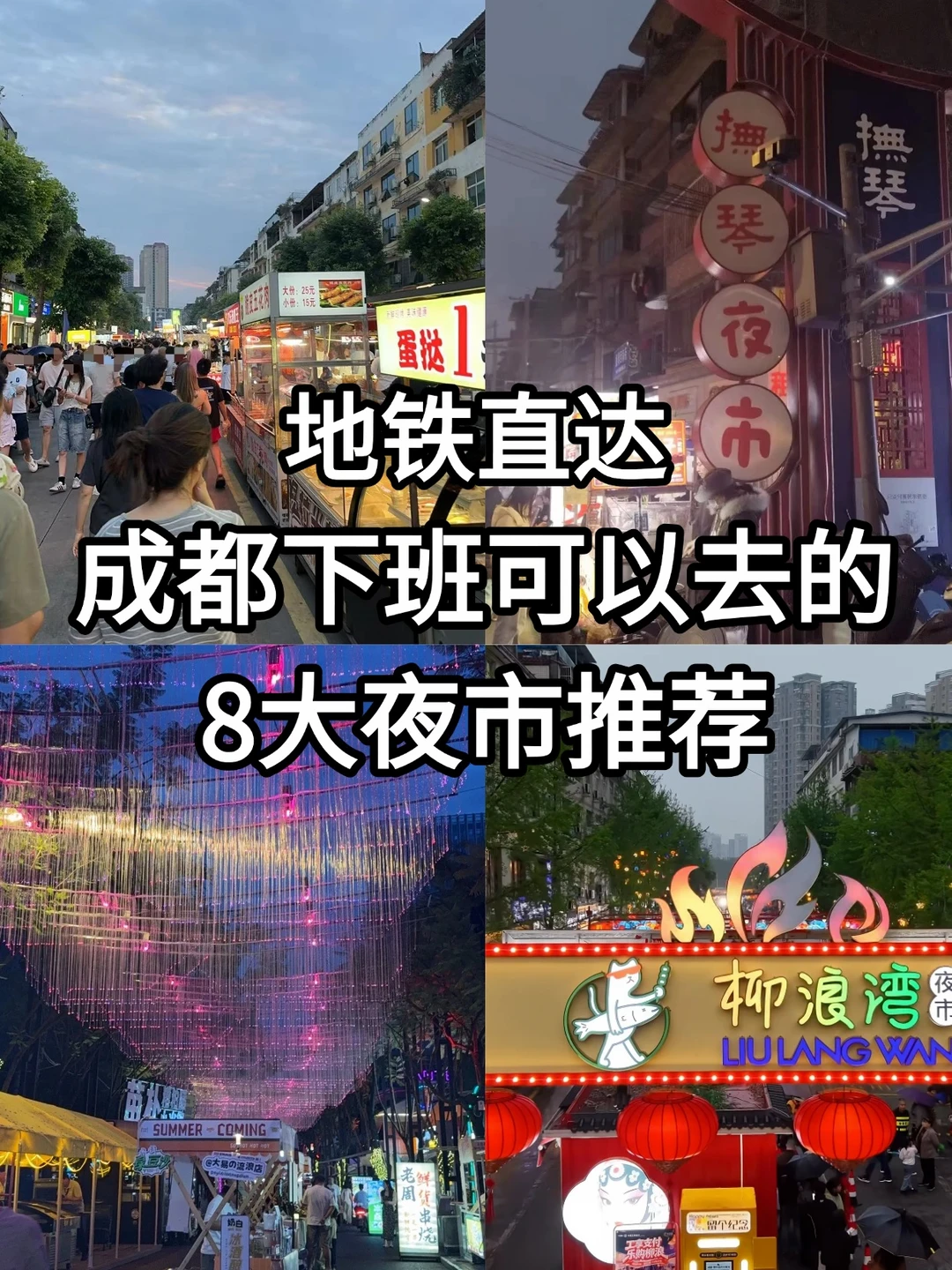 成都下班可以去的8大夜市推荐！地铁直达