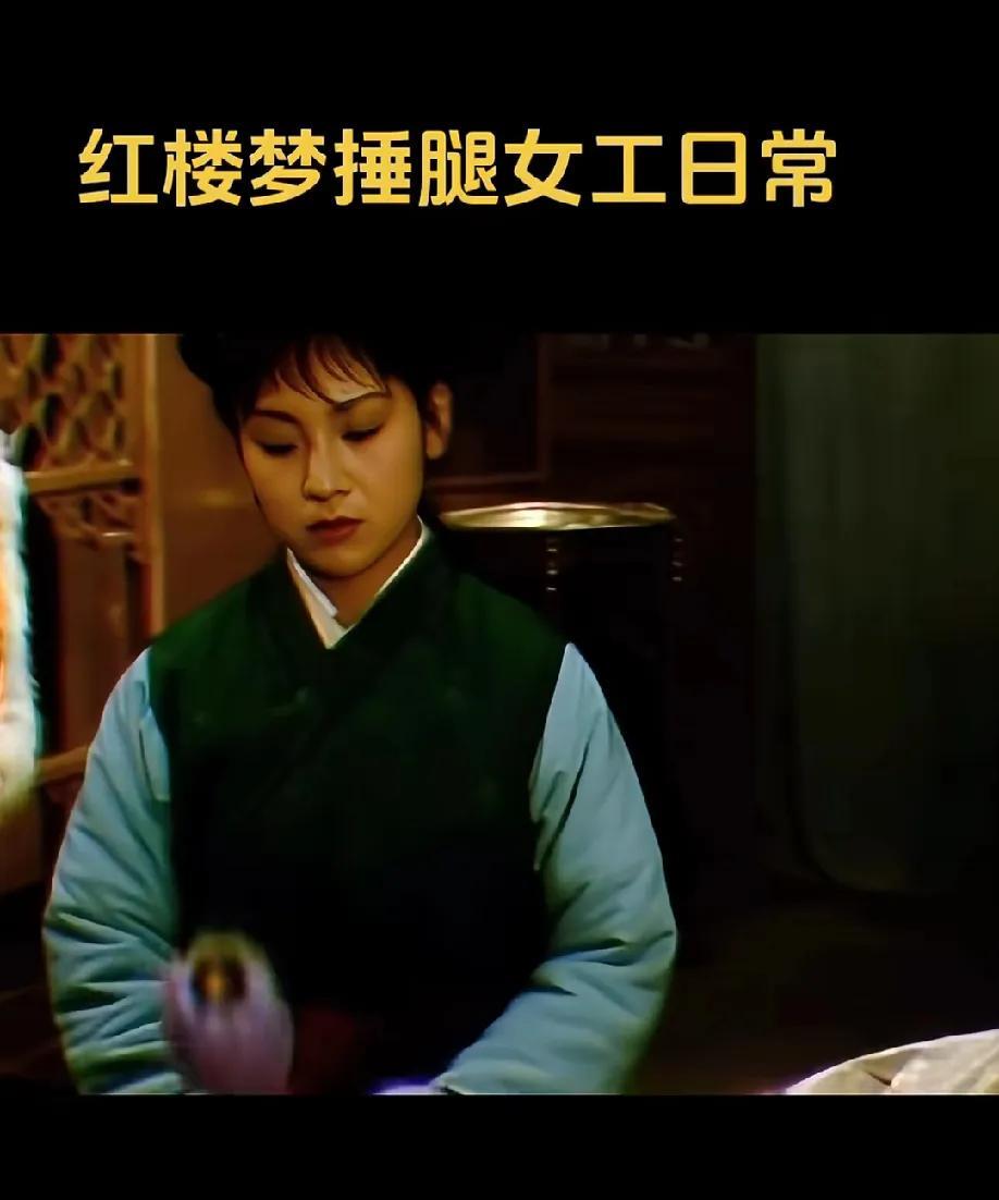 谁懂啊！看《红楼梦》被丫鬟们的“神仙待遇”惊到了！就说那个给王夫人捶腿的丫鬟，左