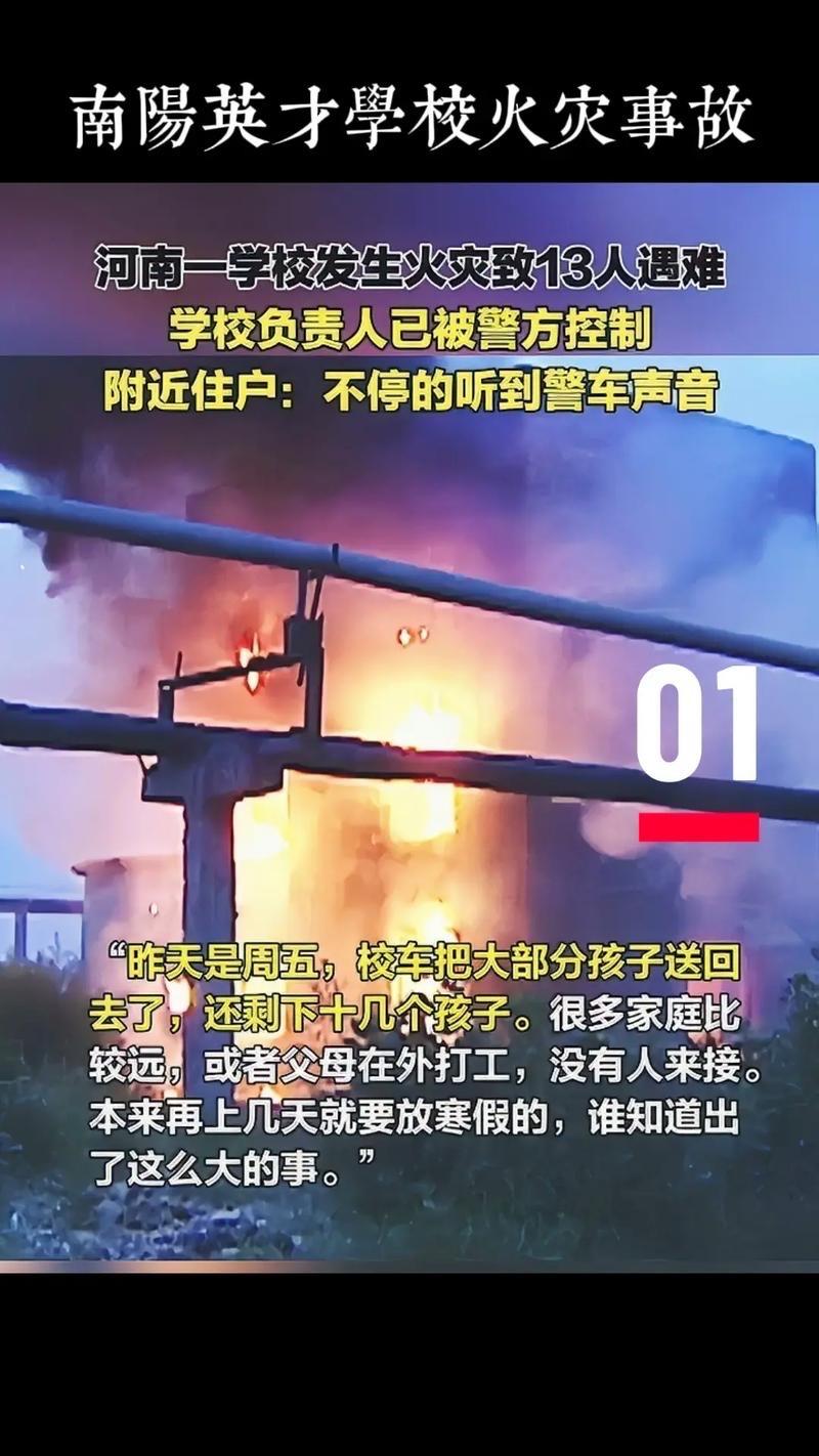 13名小学生在火灾中遇难。河南方城英才学校重大火灾事故调查报告今日公布。经调查认