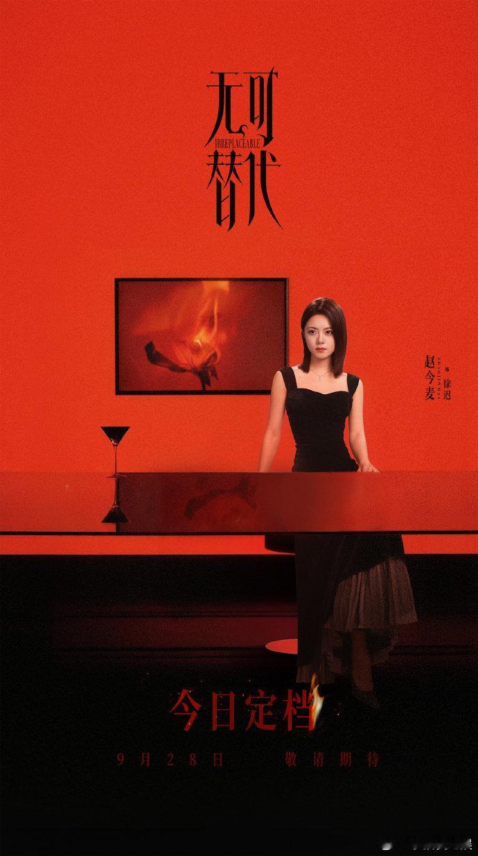 #赵今麦早该演这种了#电视剧无可替代真绝了，赵今麦早该演这种了！赵今麦徐迟A成啥样了，以后请多接这种