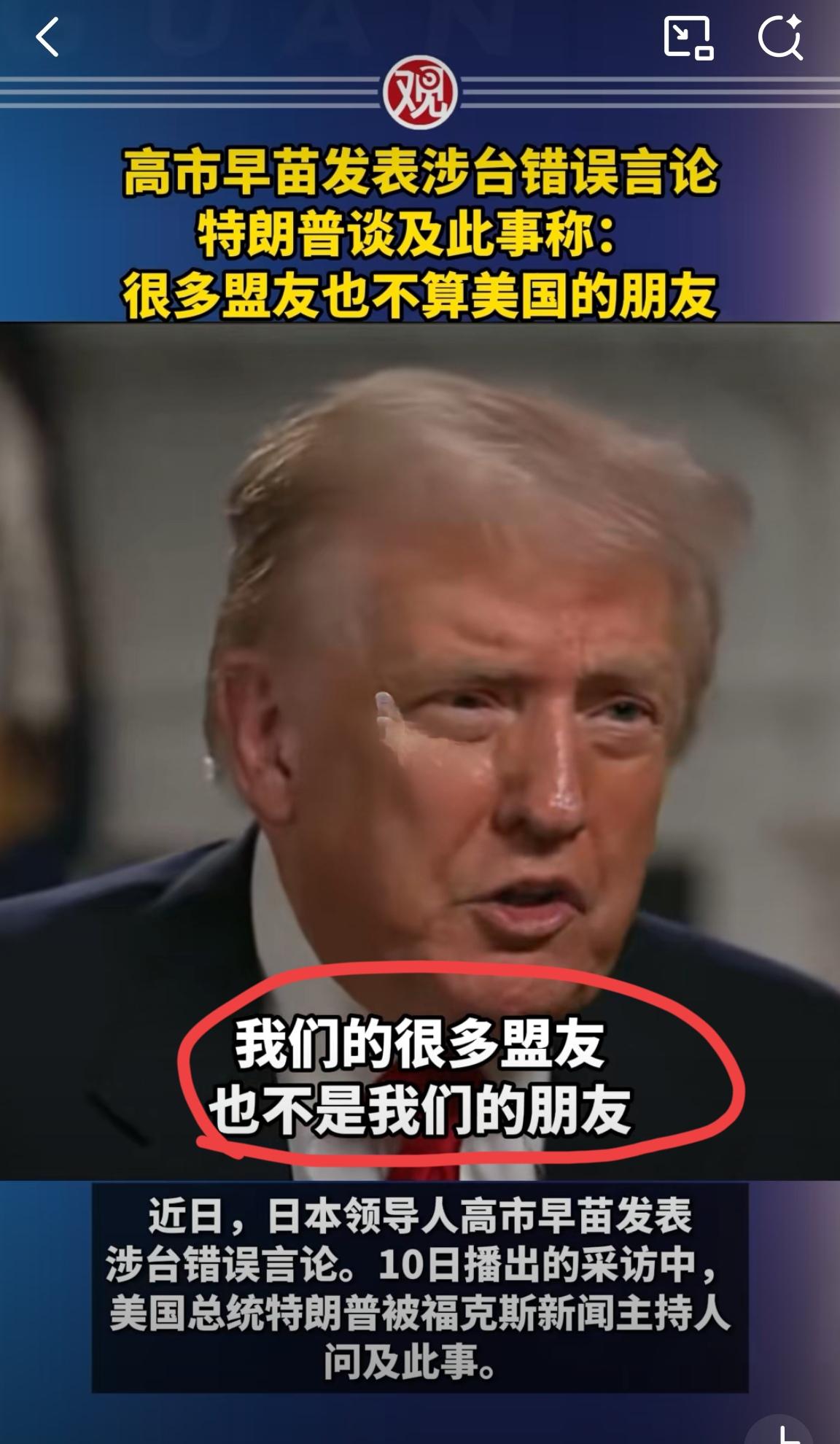 对于本子女首相的不识时务，懂王感到特别不满意。所以在记者想引导他发表支持高市