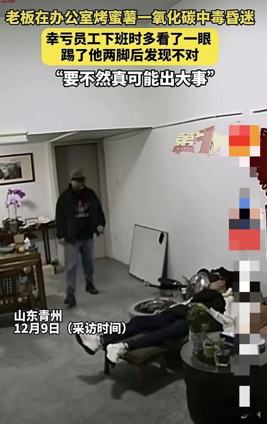 只因员工下班多踹了老板一脚，居然救了老板命。12月9日，山东青州。一老板发视频