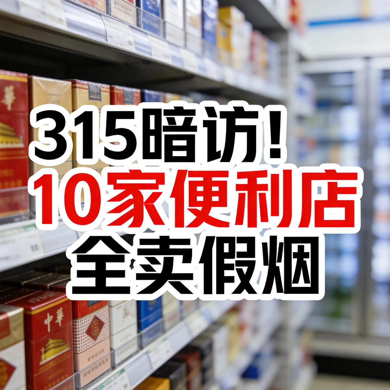 315暗访太吓人！10家便利店10家卖假烟，我差点中招昨天买烟，越抽越不对