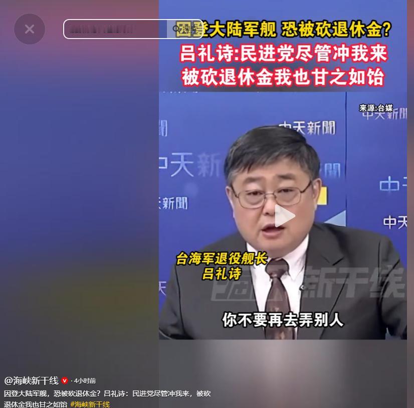 台湾退役舰长登大陆军舰说真话，竟遭致命威胁：敢赞祖国强大，就砍你退休金。面对民进