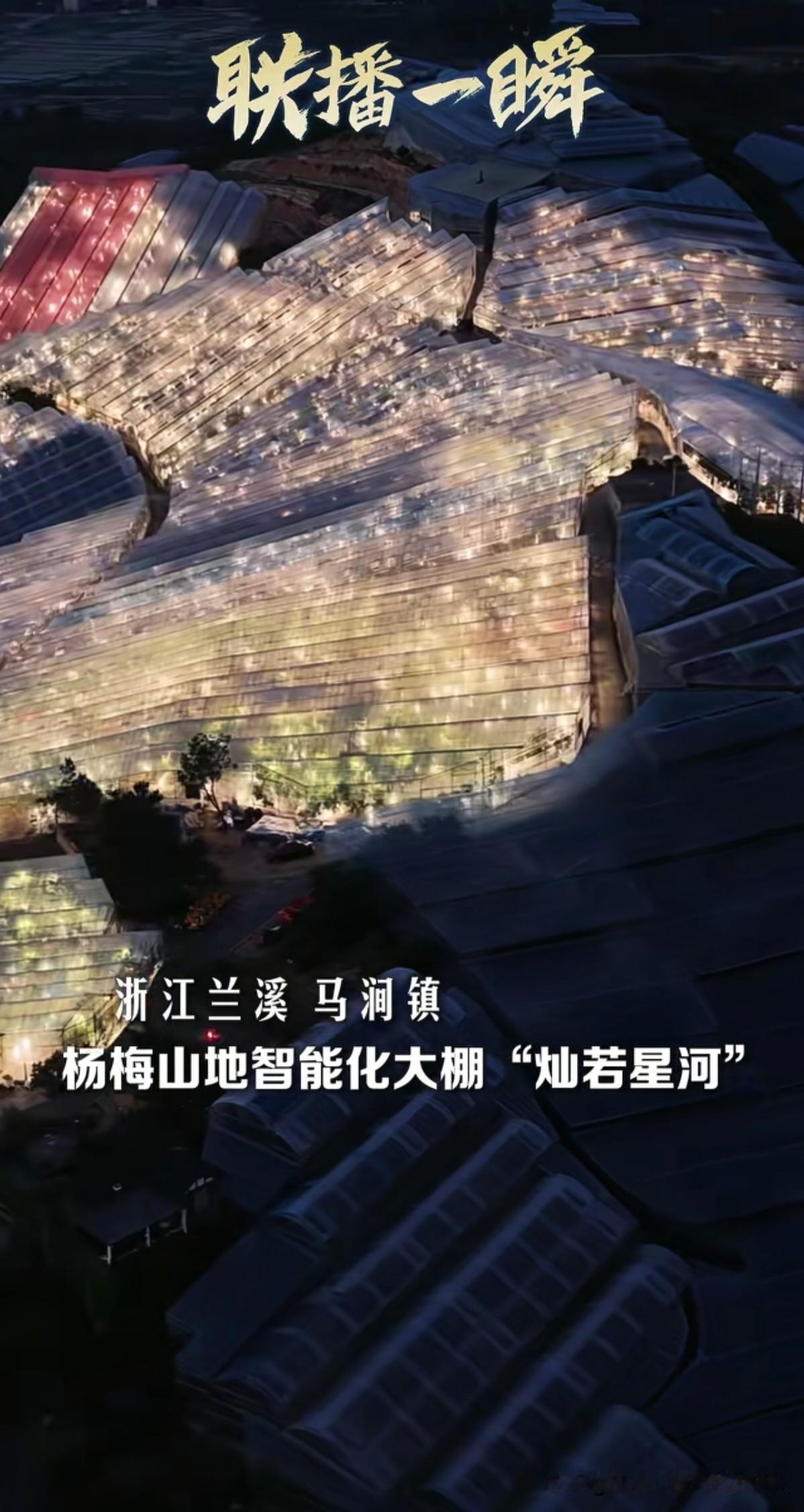 大开眼界了，没想到金华兰溪，也有这么大规模的智能化，杨梅种植基地。这杨梅大棚的规
