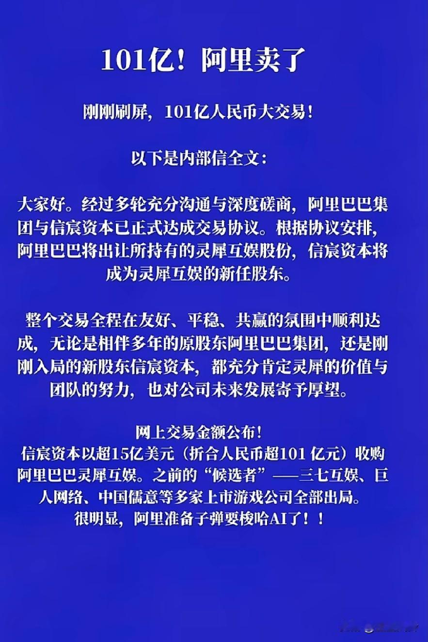 101亿！阿里卖了！刚刚刷屏，101亿人民币大交易！只是游戏板块，三国志战