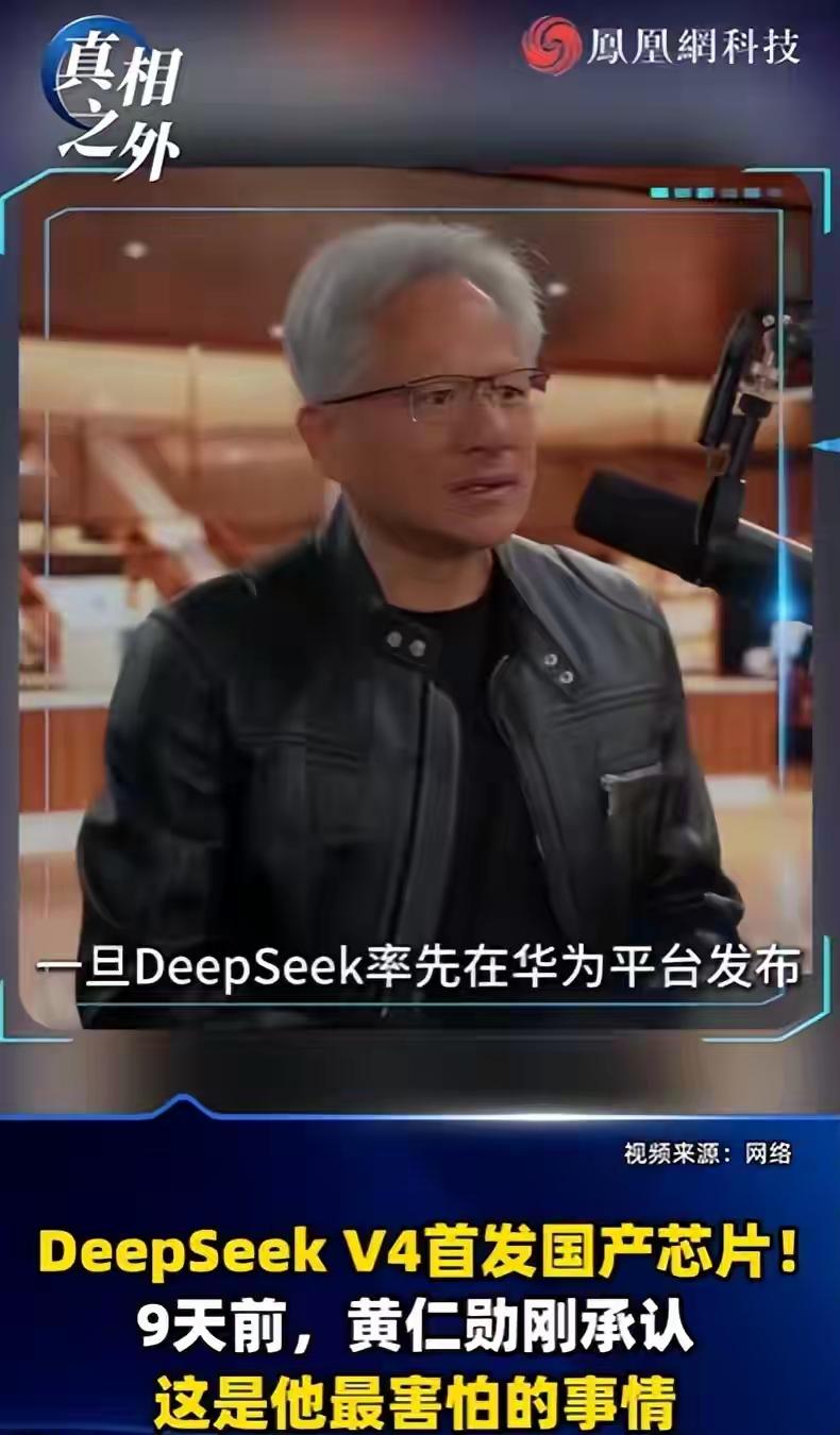 从过去三年共拒绝37次境外学术交流邀请，到黄仁勋说：“一旦DeepSeek率