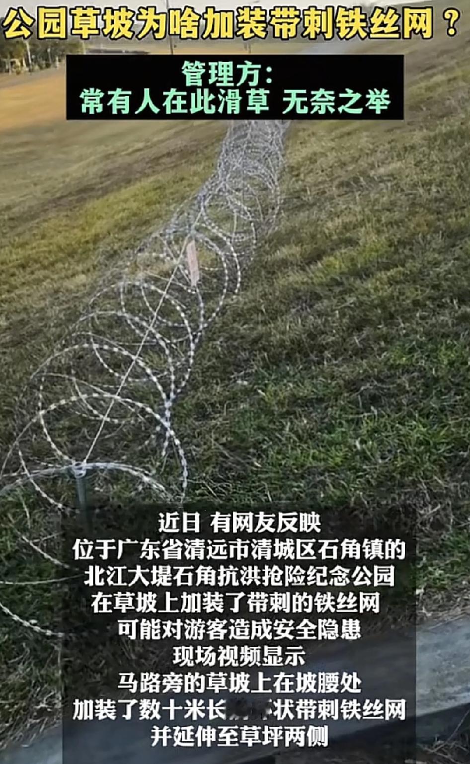 广东清远一公园旁边有网友反映，管理方在草坪上加装了带刺的干失神，令很多市民质疑会