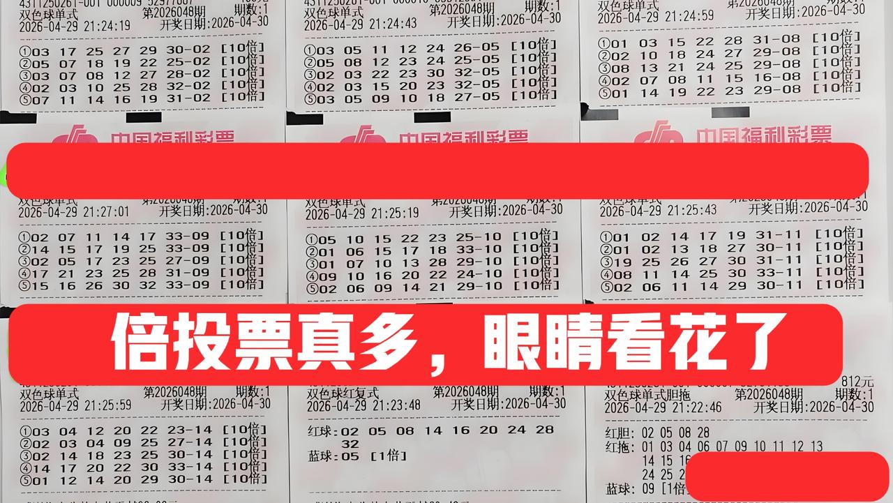 这么多10倍单式票同时登场，哪张会是主任的菜？蓝码也选了不少，但这些蓝码全都是杀