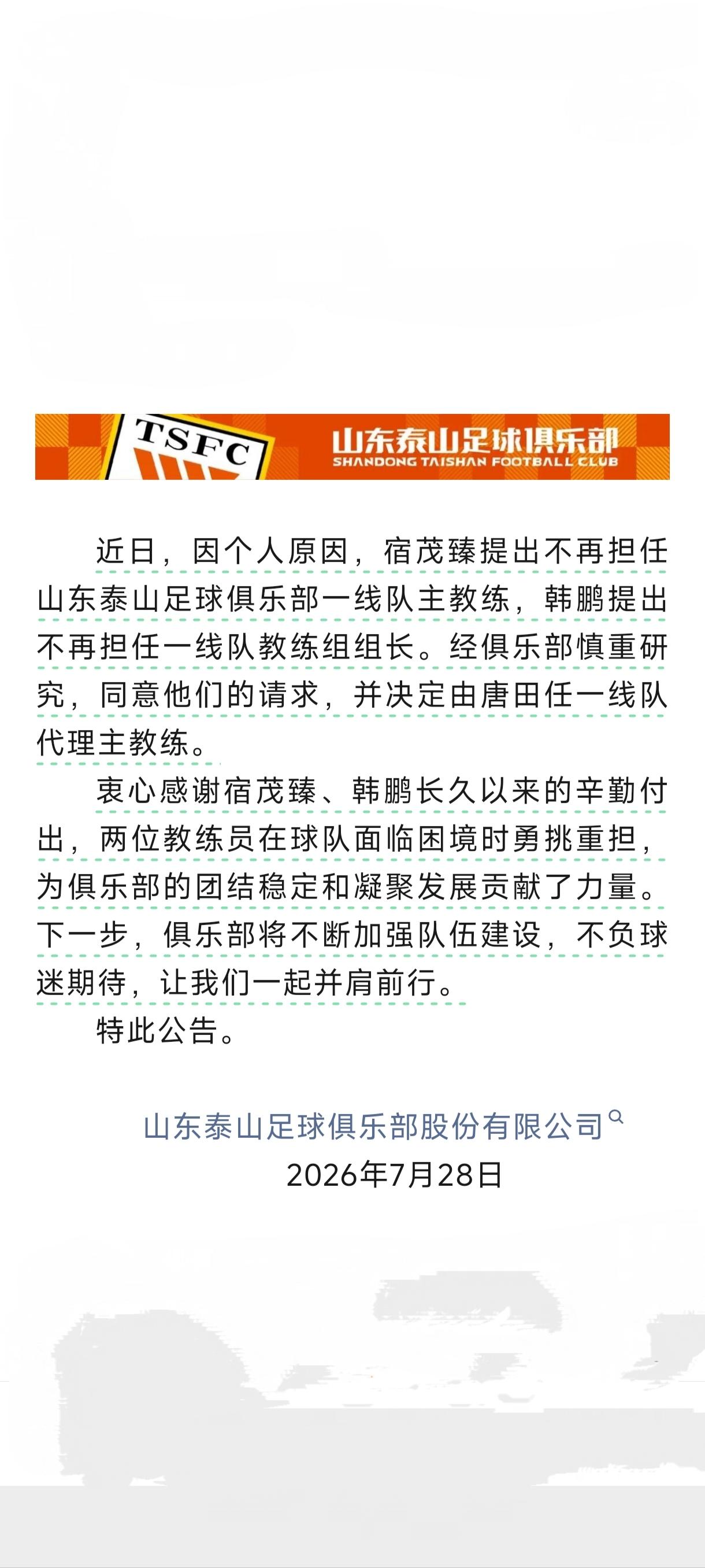 山东泰山足球俱乐部这是疯了吗？不就是一场球吗，至于吗？把宿茂臻、韩鹏全炒了，决定