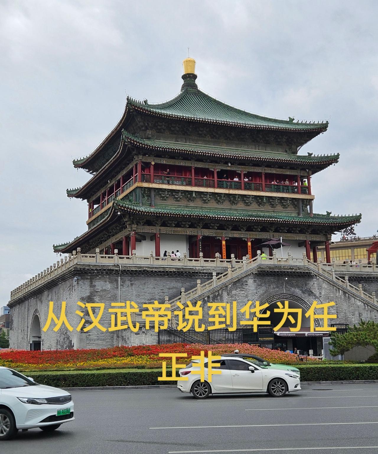 为什么要从汉武帝想到华为任正非任总呢，因为这几天在陕西西安去看了汉武帝的茂陵，也