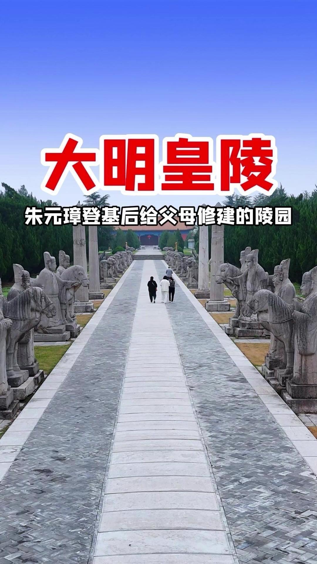 安徽凤阳大明皇陵有多震撼？🏠从父母生前的穷困潦倒到死后的恢弘帝陵，反差太大了！