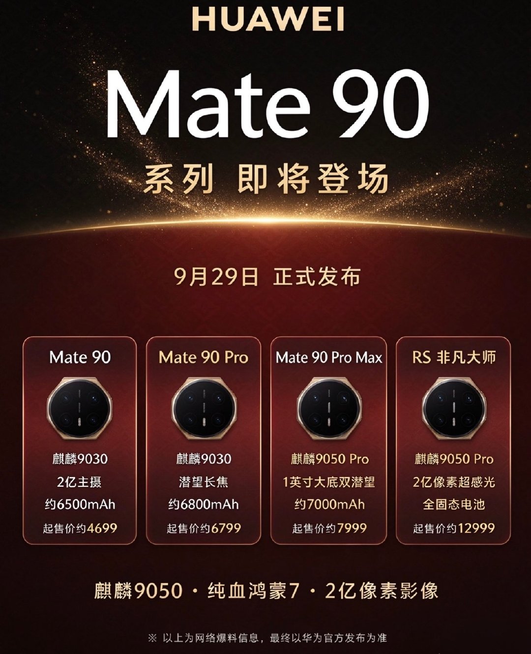 华为Mate90系列定档9月29日，作为2026下半年重磅国产旗舰！搭载麒麟9050芯片、鸿蒙7系统