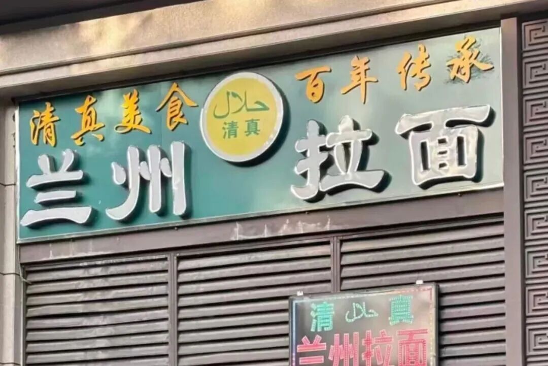 不装了, 兰州拉面集体改名