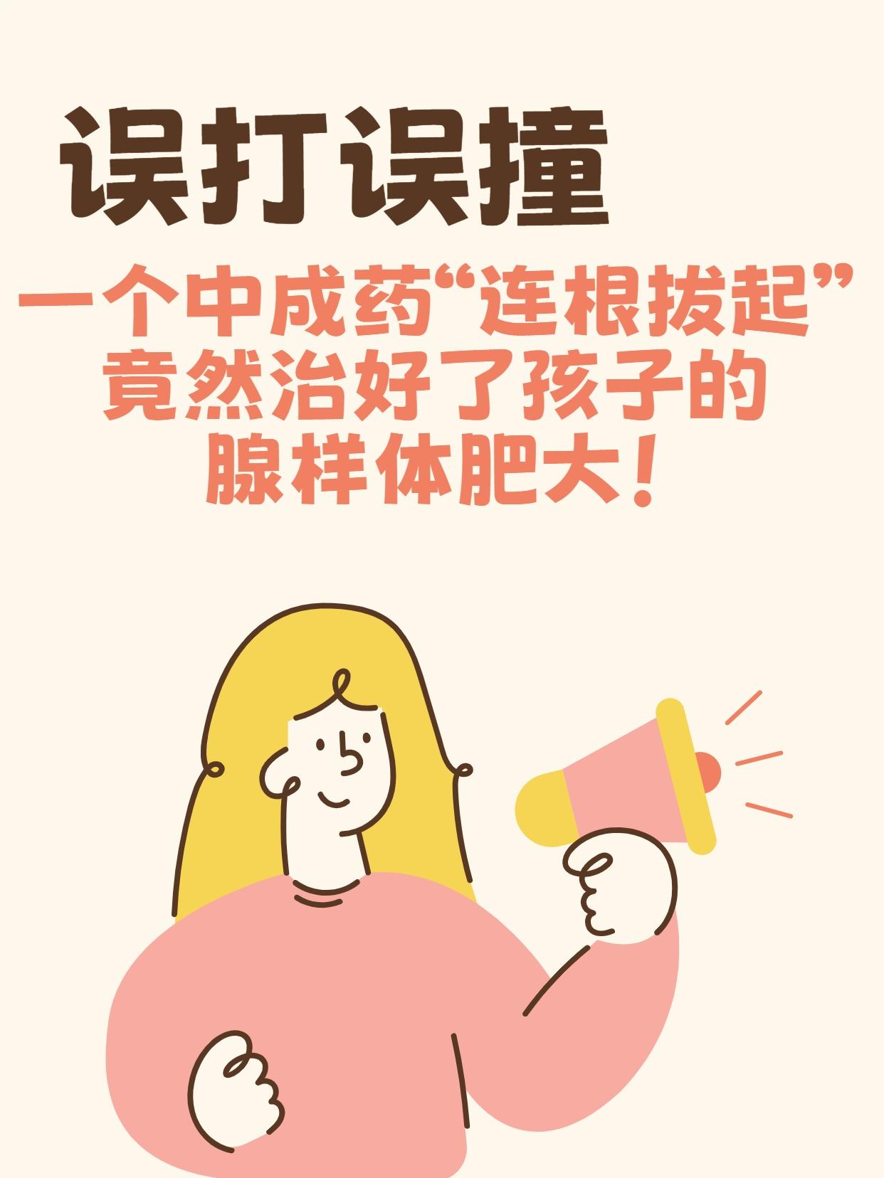 误打误撞，一个中成药“连根拔起”，竟然治好了孩子的腺样体肥大！现在腺样体肥大