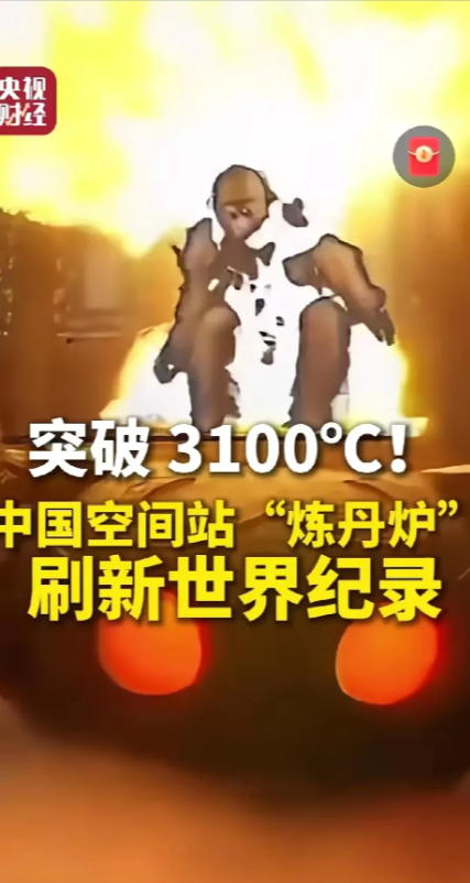 万万没想到，中国突破超高温材料靠的不是地面实验室，不是传统方法，而是太空“炼丹炉