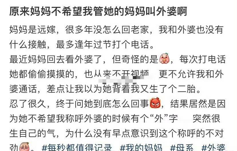 原来妈妈不希望我管她的妈妈叫外婆啊​[惊恐]​​​
