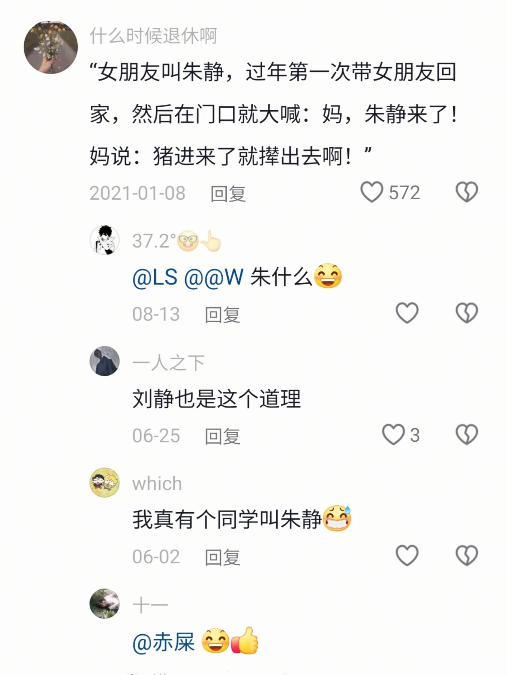 我真有个同学叫朱静