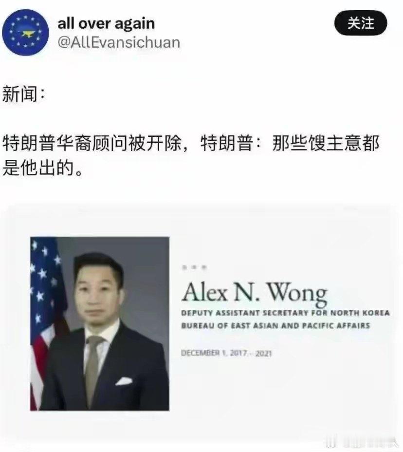 【琅河财经】外媒说特朗普华裔美国人黄之瀚为首席副国家安全顾问被特朗普开了。就是