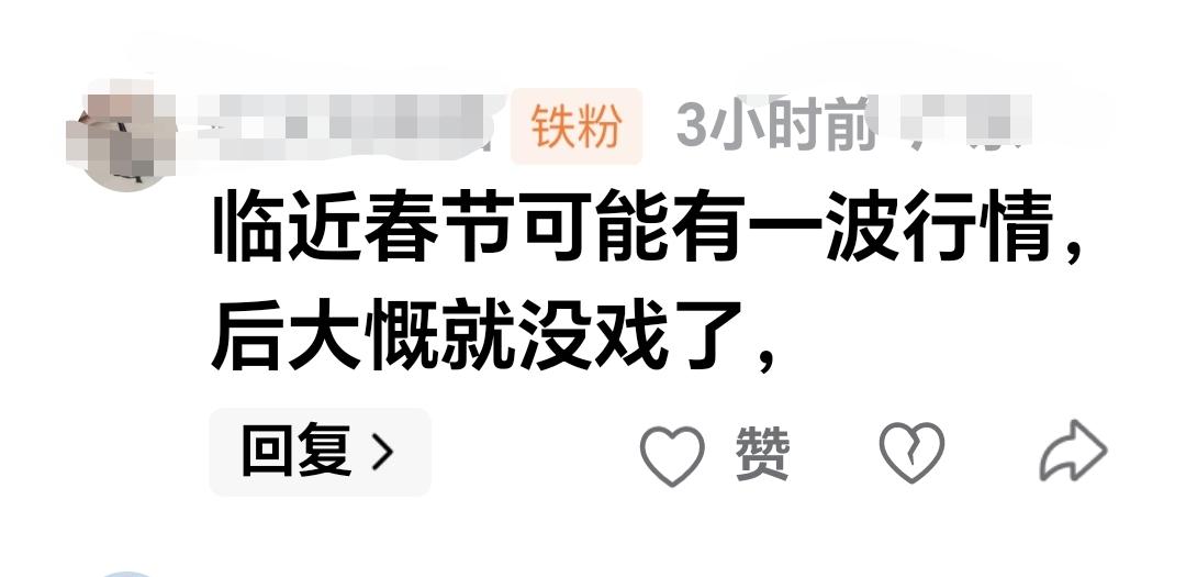 基金：临近春节可能有一波行情，春节后大概就没戏了。这是一位朋友的留言，谢谢这
