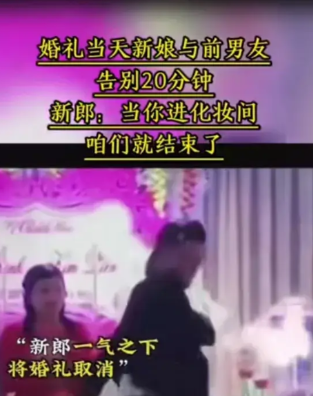 婚礼当天，新娘的前男友来找她，新郎要求新娘不要和他见面了。新娘认为前男友和自己谈