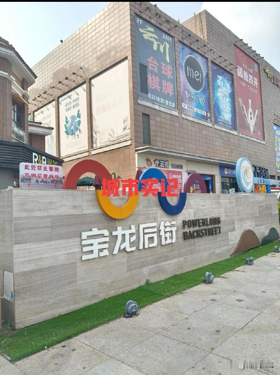 宿迁第一大型商业综合体，目前还是人最多的一个商场，不过现在竞争对手太多了设备老化