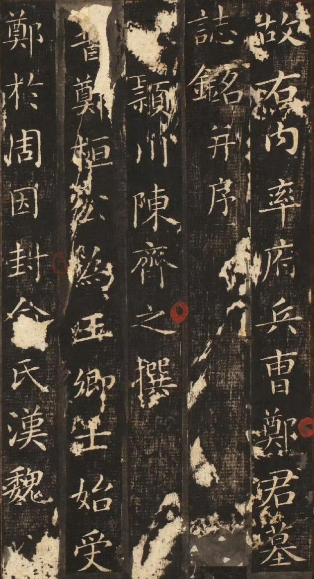 唐代楷书《郑准墓志铭》​​​