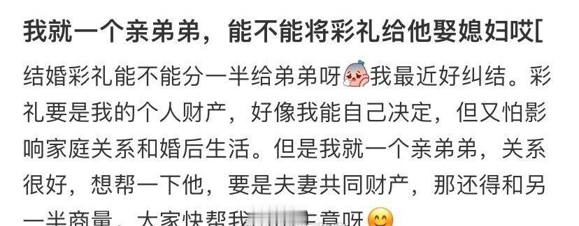 我就一个亲弟弟，能不能将彩礼给他娶媳妇哎​[裂开]​​​