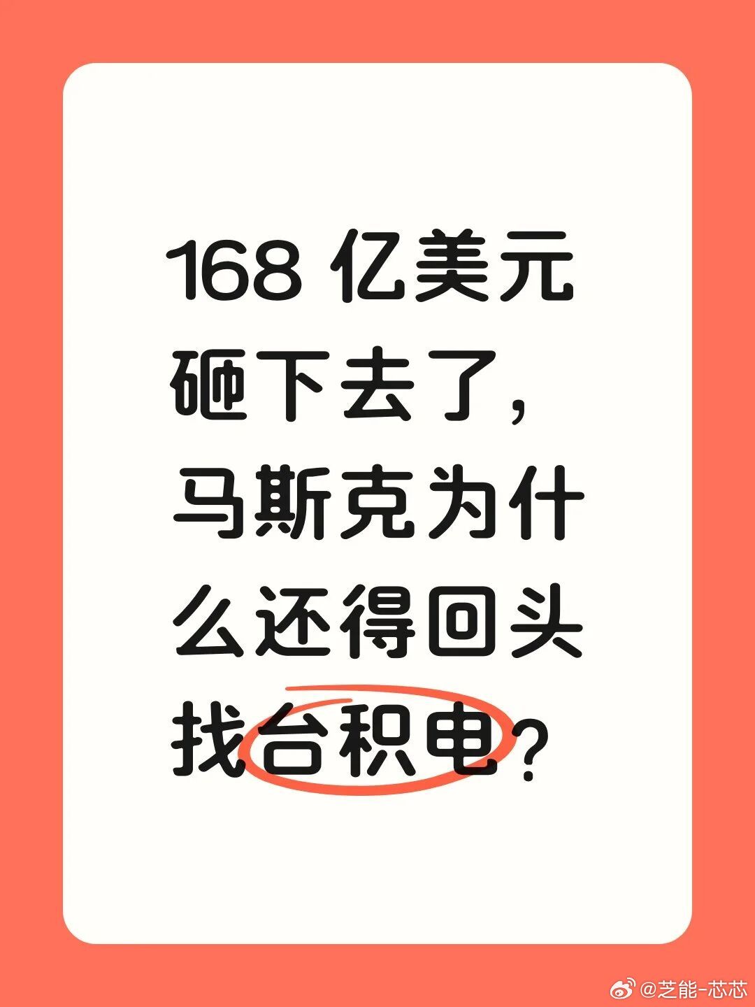 马斯克刚砸了168亿美元，在德州建他那座超级晶圆厂Terafab。结果转头