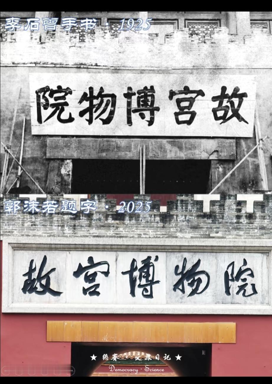 故宫建院百年旧影：两块匾额，孰优孰劣？[呲牙笑]李石曾，李鸿藻之子。故宫博物院