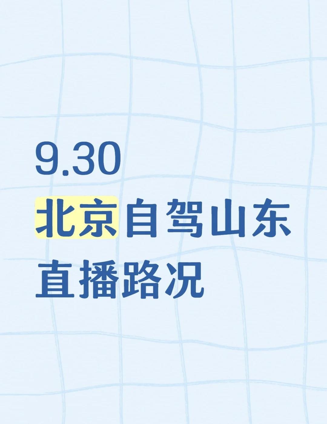 9.30北京自驾山东直播路况行程：9.30北京→淄博，住一晚10.1