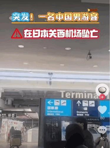 现场营救画面曝光。在日本关西机场坠亡的中国游客在坠落之前双手是被两名警察拉着的。