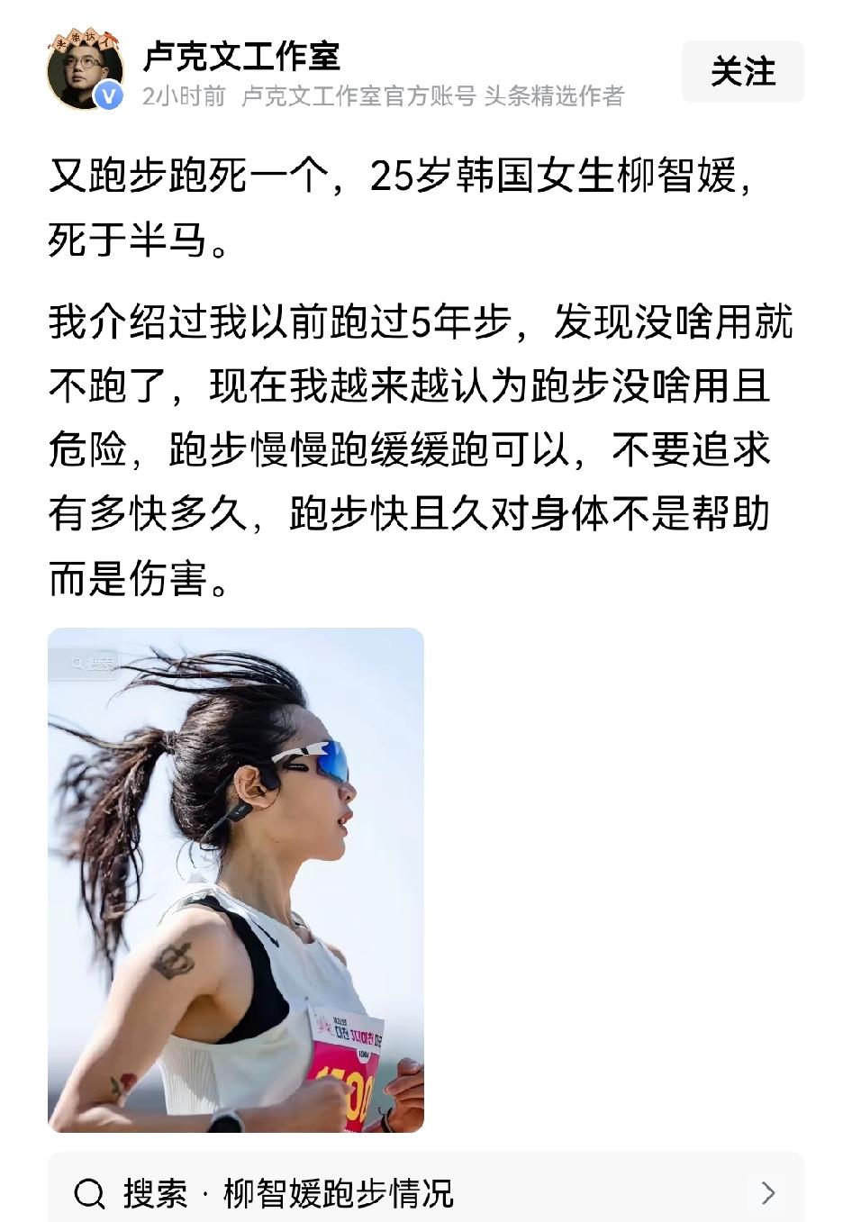 据国际问题专家卢克文爆料，韩国女星，25岁的柳智媛死于半马！！卢总感叹，又跑死