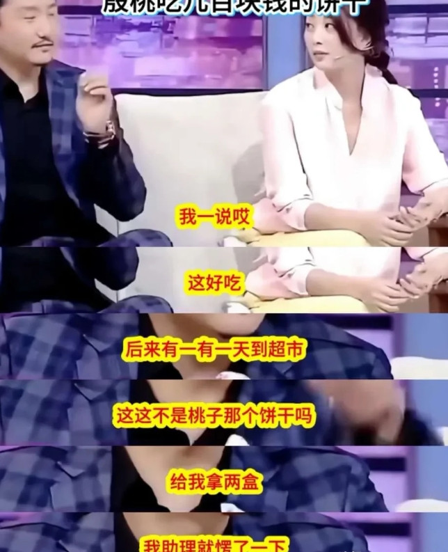 涂松岩说：“我有一次吃了殷桃的饼干，觉得哎，真好吃。有一天到超市一看，发现这不是