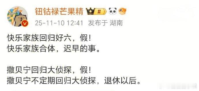 芒果辟谣快乐家族回归好六快乐家族合体迟早的事讲真，那可是快乐家族啊，之前停更后总