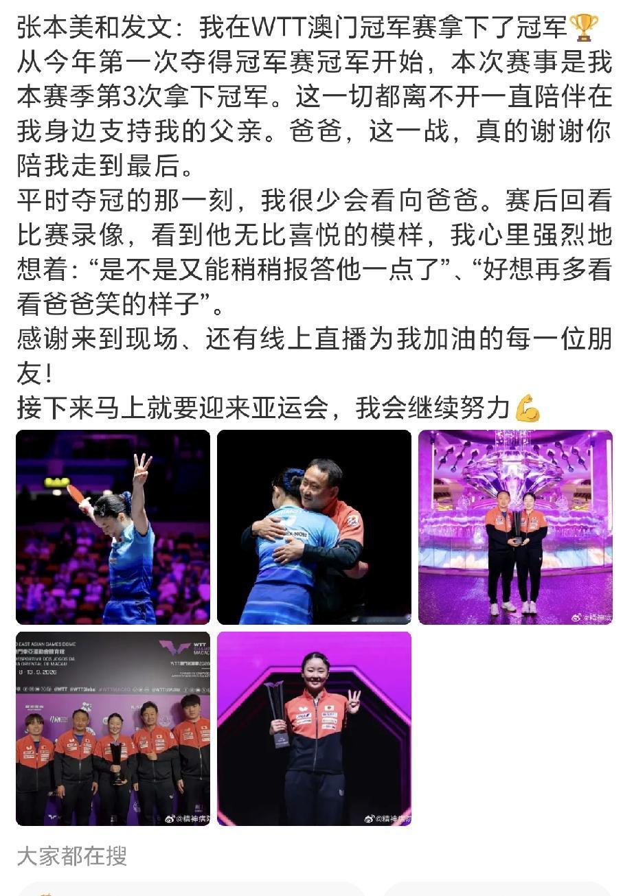 9月15日张本美和发文感谢爸爸，看到赛后爸爸开心，自己喜欢爸爸笑的样子。别说还得