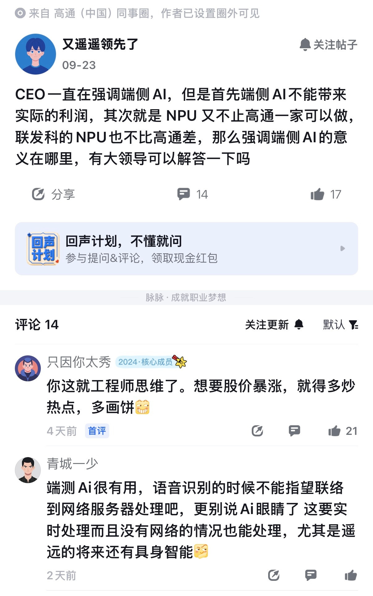 高通员工也不理解，为啥CEO要执着于搞端侧AI，认为端侧AI既不能带来实际利润，