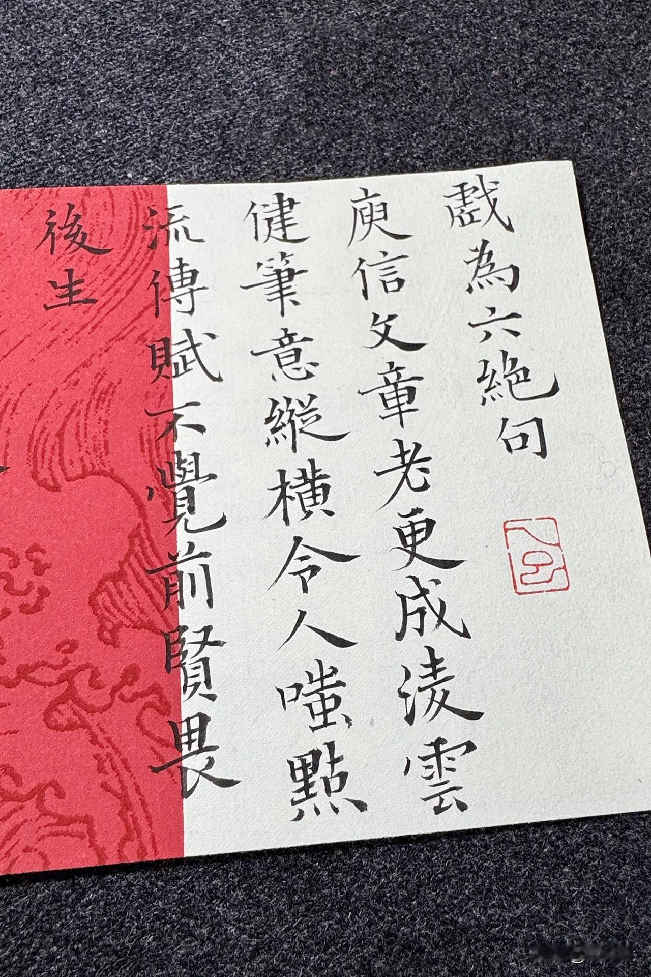 今夕社小楷，杜甫《戏为六绝句》节录五首庾信文章老更成，凌云健笔意纵横。今人嗤点